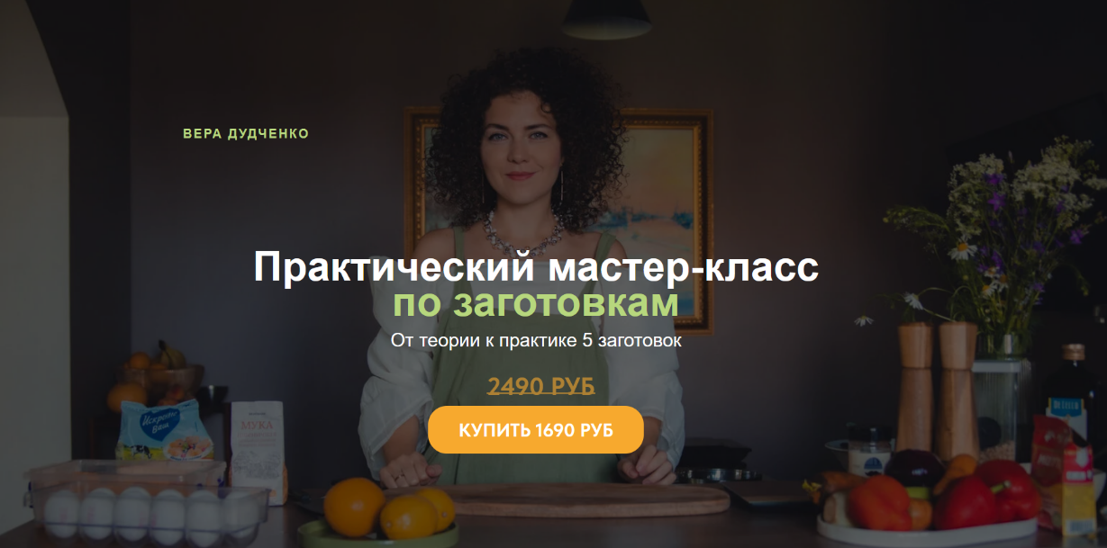 [Вера Дудченко] Практический мастер-класс по загот_0.png